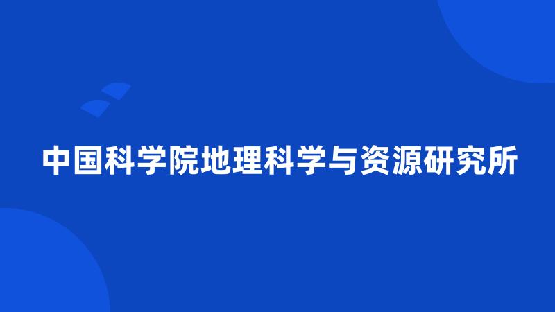 中国科学院地理科学与资源研究所