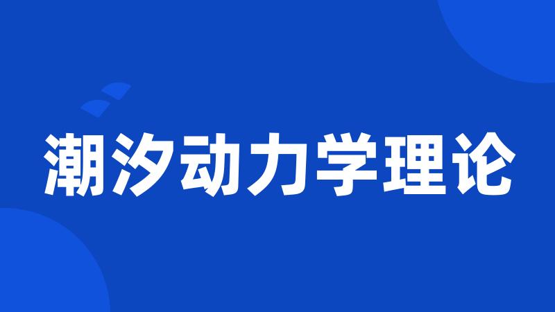 潮汐动力学理论