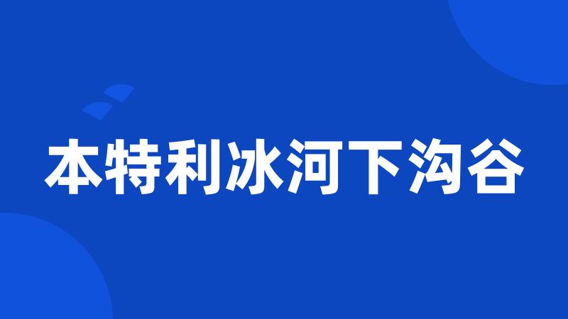 本特利冰河下沟谷