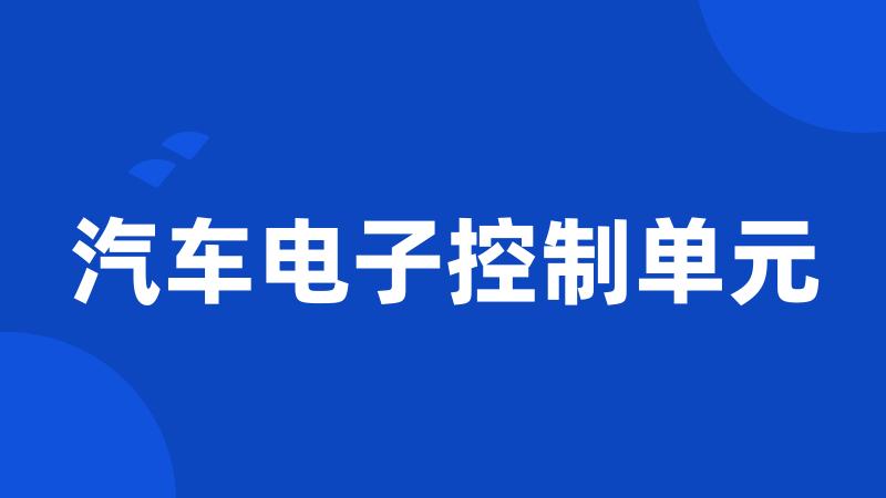 汽车电子控制单元