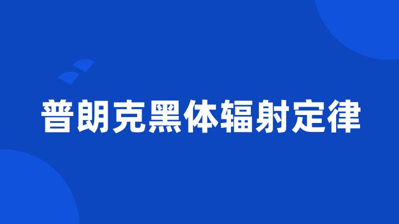 普朗克黑体辐射定律