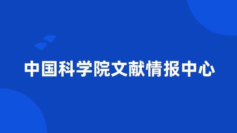 中国科学院文献情报中心