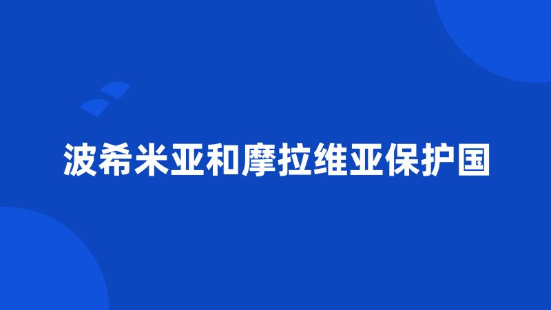 波希米亚和摩拉维亚保护国