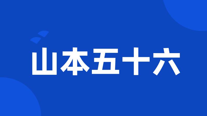 山本五十六