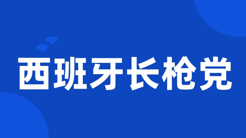 西班牙长枪党