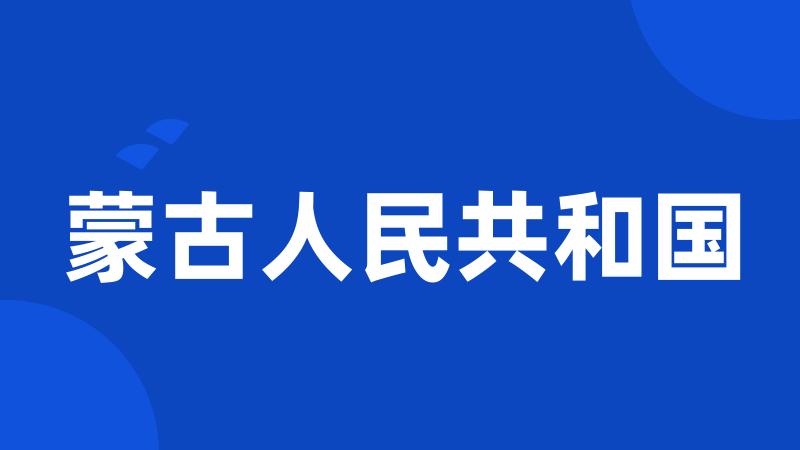 蒙古人民共和国