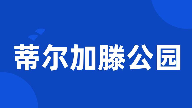 蒂尔加滕公园