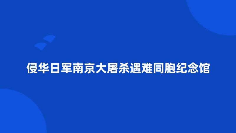 侵华日军南京大屠杀遇难同胞纪念馆