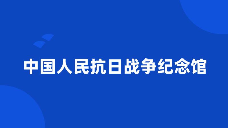 中国人民抗日战争纪念馆