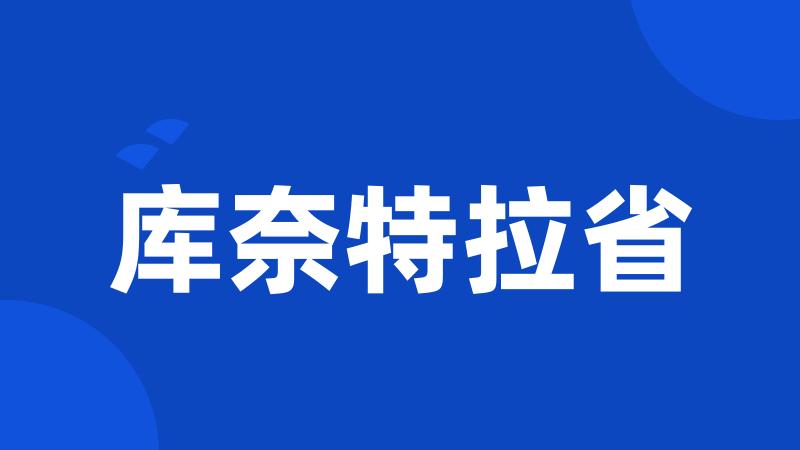 库奈特拉省