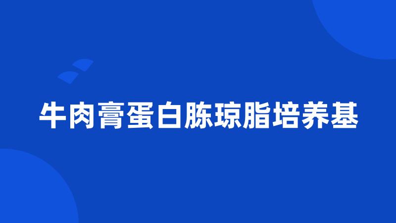 牛肉膏蛋白胨琼脂培养基