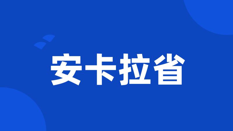 安卡拉省