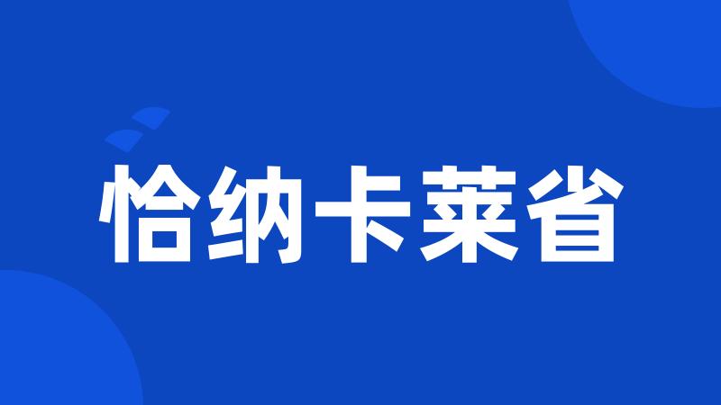 恰纳卡莱省