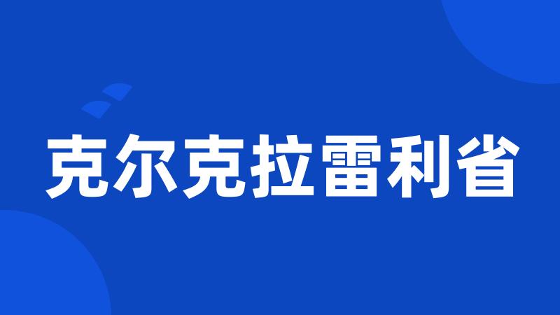 克尔克拉雷利省