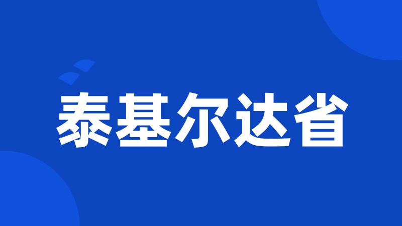 泰基尔达省