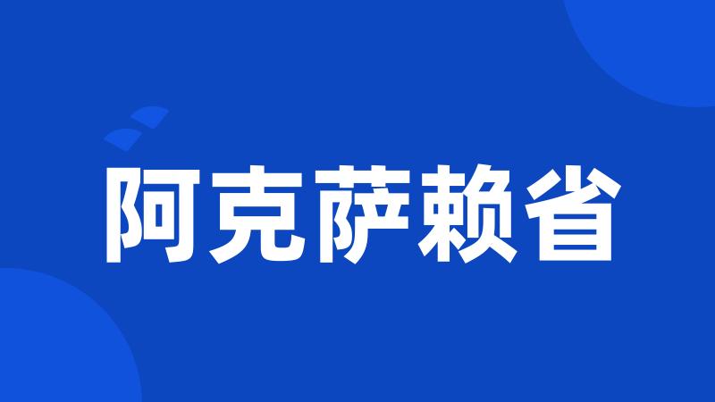 阿克萨赖省