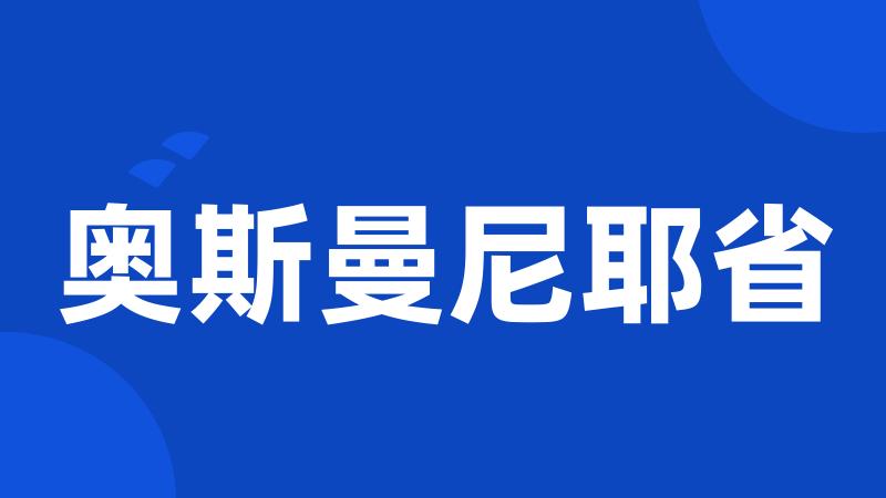 奥斯曼尼耶省