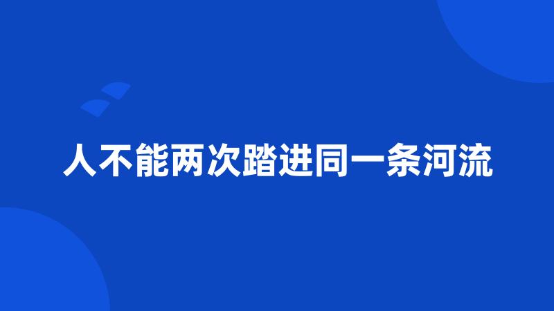 人不能两次踏进同一条河流