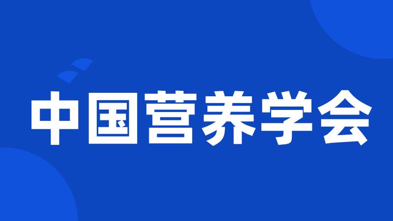 中国营养学会