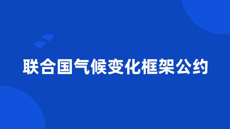 联合国气候变化框架公约