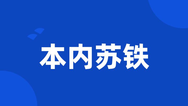 本内苏铁