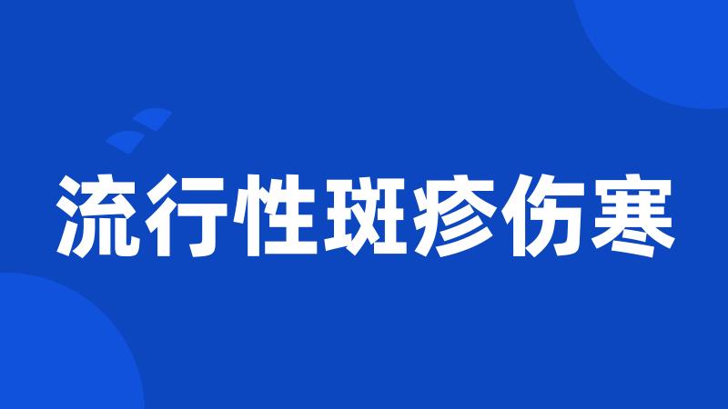 流行性斑疹伤寒