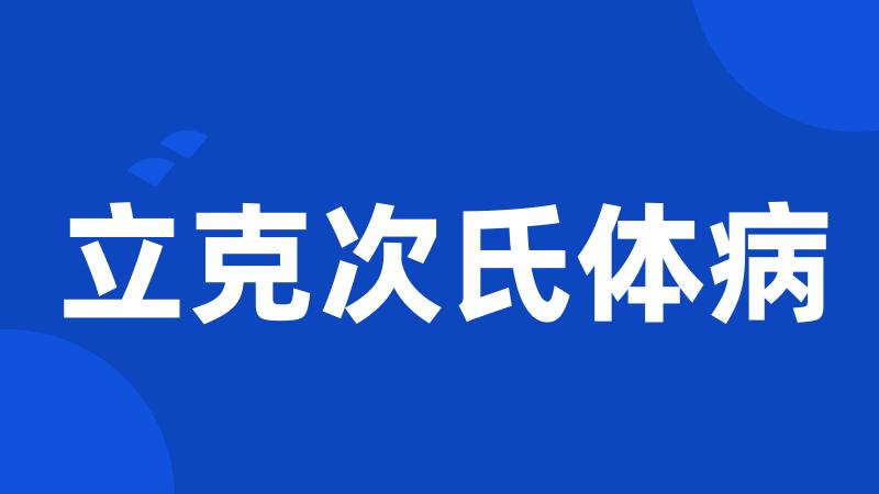 立克次氏体病