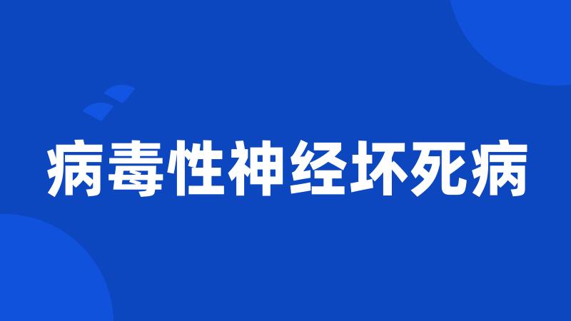 病毒性神经坏死病