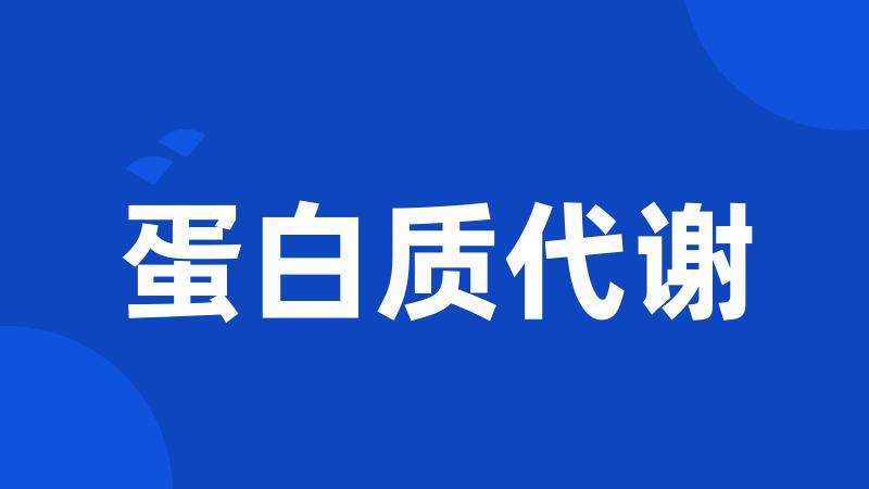 蛋白质代谢