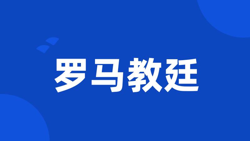 罗马教廷