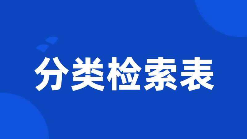 分类检索表