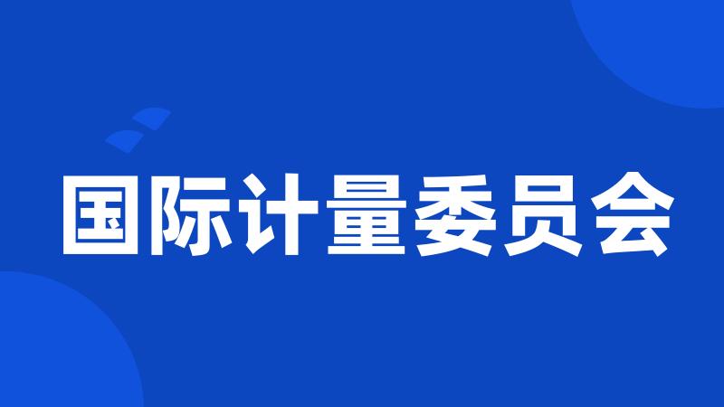 国际计量委员会