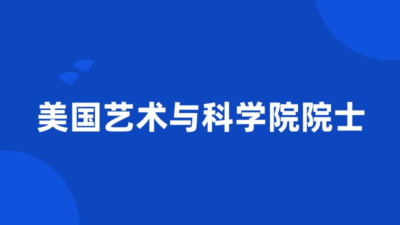 美国艺术与科学院院士