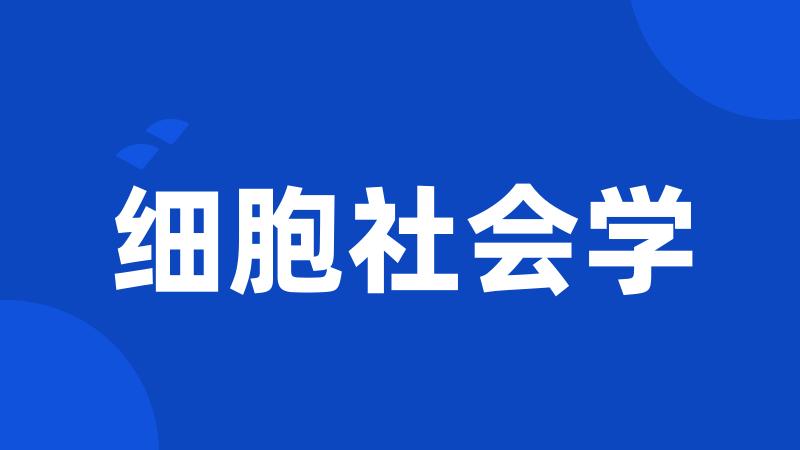 细胞社会学