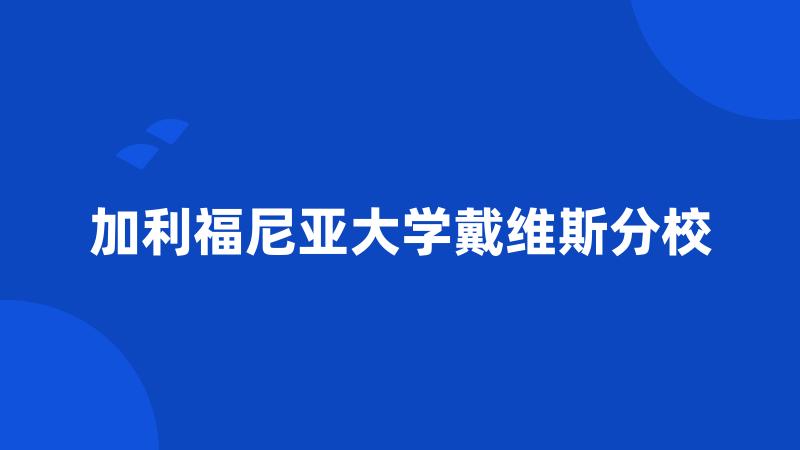 加利福尼亚大学戴维斯分校