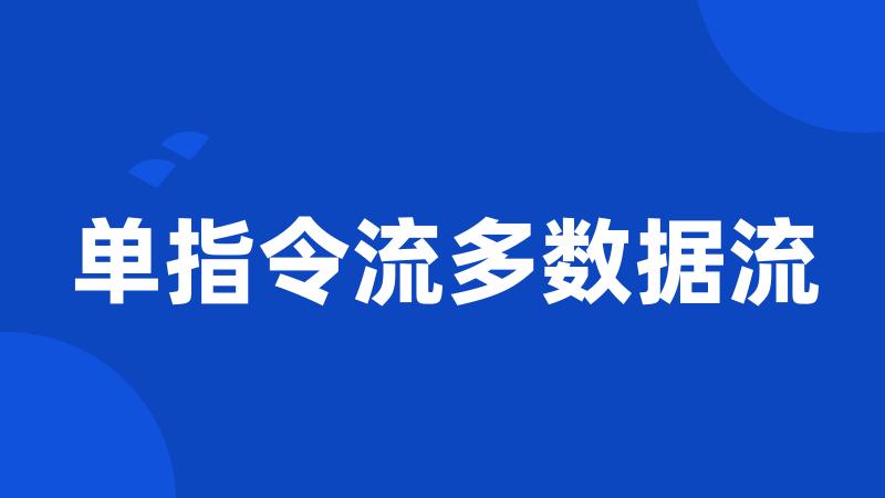 单指令流多数据流