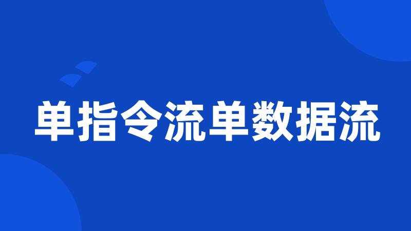 单指令流单数据流