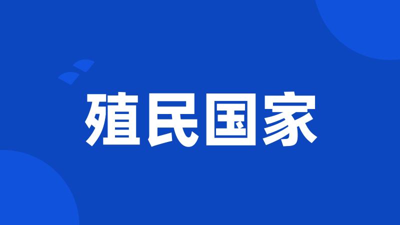 殖民国家