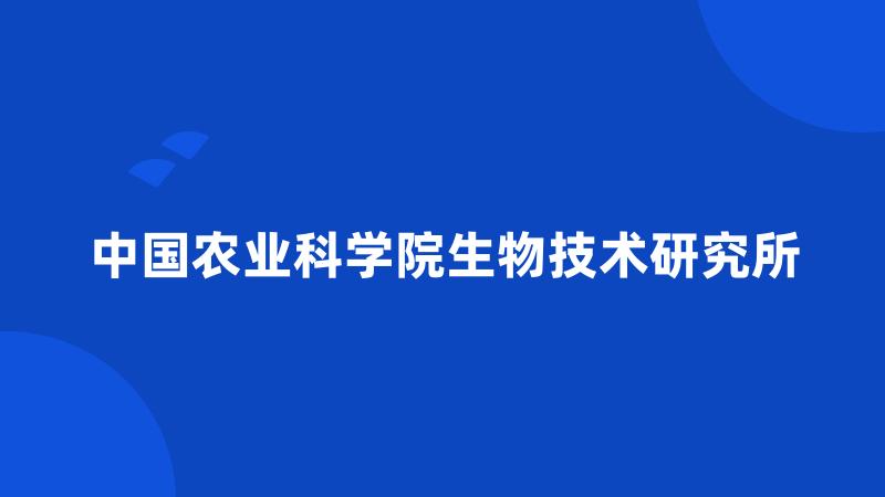 中国农业科学院生物技术研究所