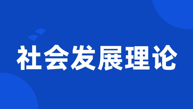 社会发展理论