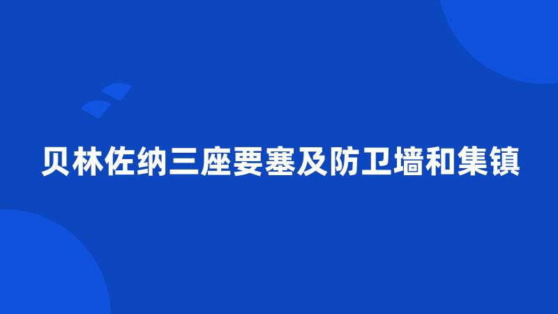 贝林佐纳三座要塞及防卫墙和集镇