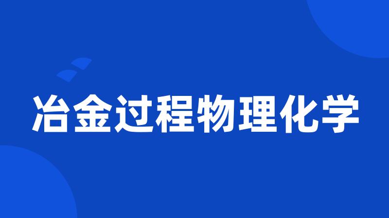 冶金过程物理化学