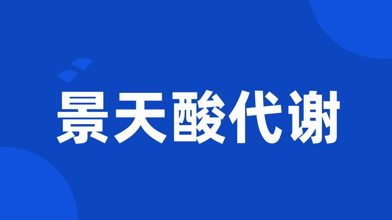 景天酸代谢