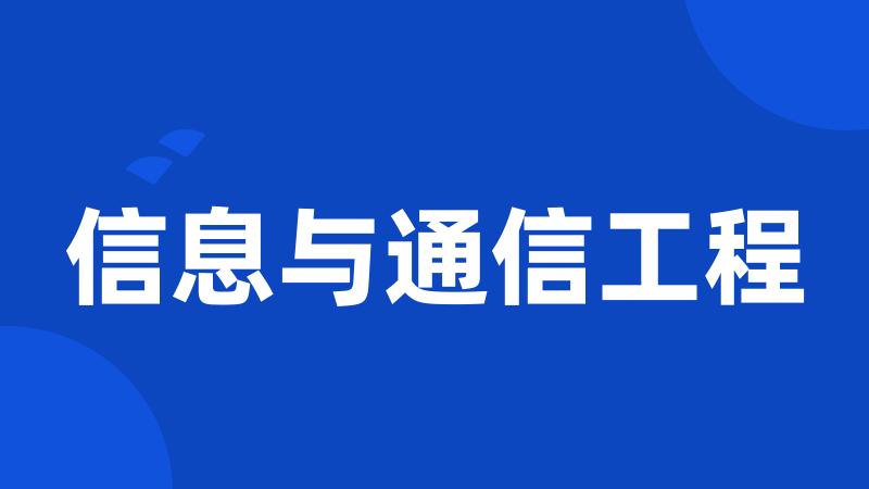 信息与通信工程