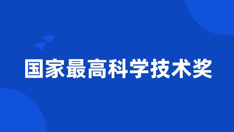 国家最高科学技术奖