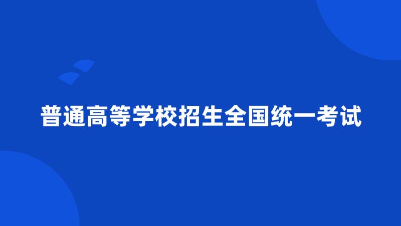 普通高等学校招生全国统一考试