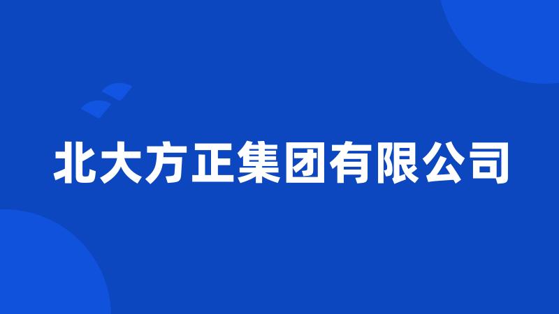 北大方正集团有限公司