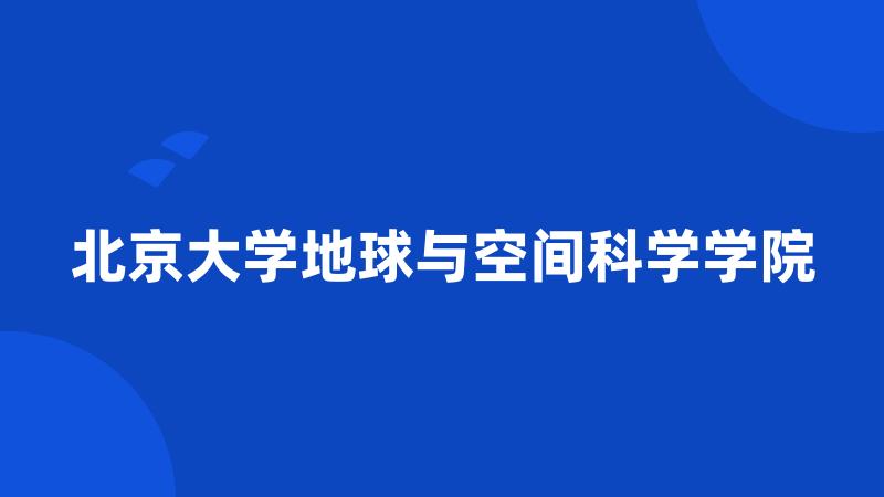 北京大学地球与空间科学学院