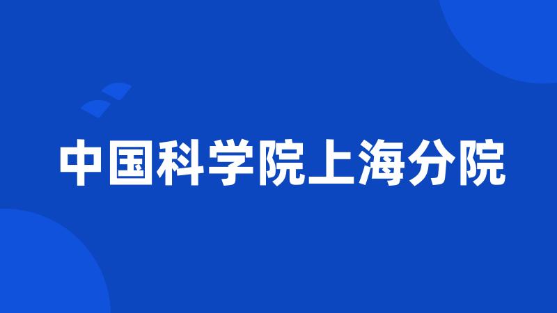 中国科学院上海分院