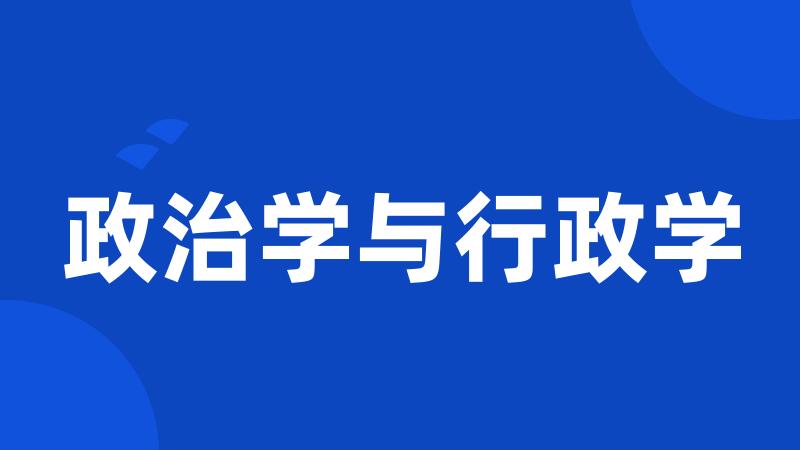 政治学与行政学